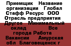 Приемщик › Название организации ­ Глобал Стафф Ресурс, ООО › Отрасль предприятия ­ Другое › Минимальный оклад ­ 18 000 - Все города Работа » Вакансии   . Амурская обл.,Благовещенск г.